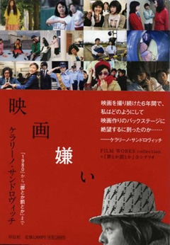 『映画嫌い』ケラリーノ・サンドロヴィッチ／祥伝社／2009年3月発行 | REALTOKYO