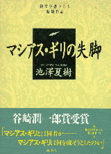 『マシアス・ギリの失脚』（新潮社） | REALTOKYO