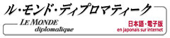 ル・モンド・ディプロマティーク日本語・電子版 | REALTOKYO