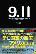 ノーム・チョムスキー著『9.11　アメリカに報復する資格はない！』 | REALTOKYO