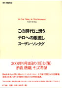 ソンタグ著『この時代に想う　テロへの眼差し』 | REALTOKYO