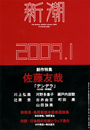 『新潮』2009年1月号 | REALTOKYO