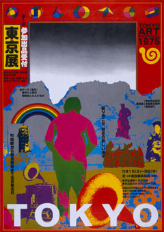 「東京展」1975年、ポスター | REALTOKYO