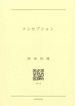 岡田利規『コンセプション』（天然文庫） | REALTOKYO