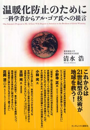 Shimizu Hiroshi "One Scientist's Proposal to Mr. Al Gore: With Regards to Solutions to the Problem of Global Warming." | REALTOKYO