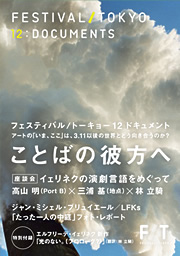 『フェスティバル/トーキョー12ドキュメント』 | REALTOKYO