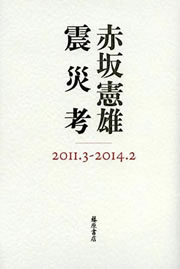 赤坂憲雄『震災考』（藤原書店）| REALTOKYO