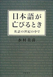 水村美苗『日本語が亡びるとき――英語の世紀の中で』(筑摩書房刊) | REALTOKYO