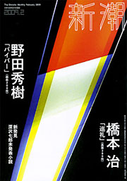  『新潮』2009年2月号 | REALTOKYO