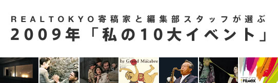 REALTOKYO寄稿家と編集部スタッフが選ぶ　2009年「私の10大イベント」